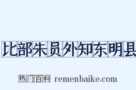 比部朱员外知东明县是什么意思的图片